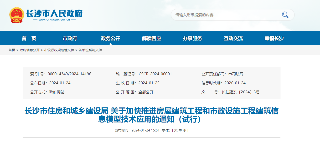长沙：打造BIM应用示范项目与示范片区 助力建设全球研发中心城市